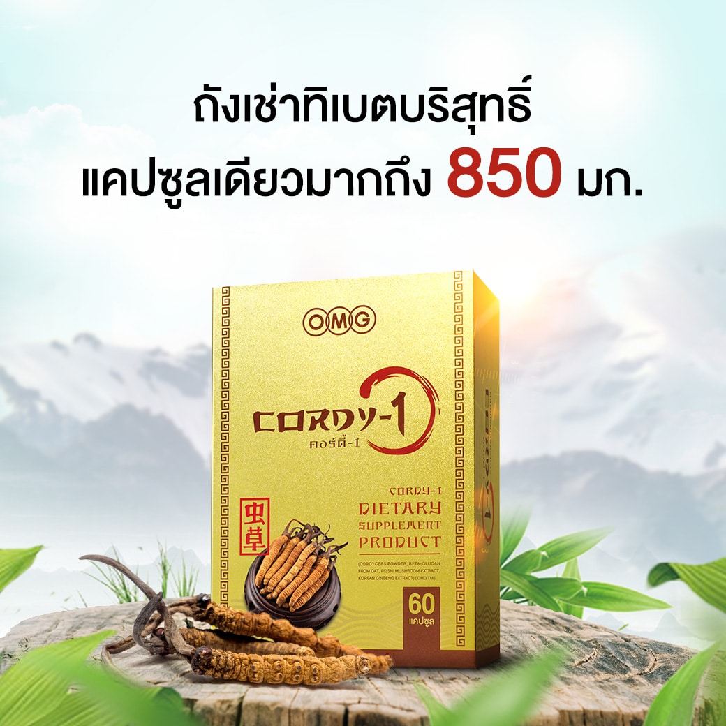 ถั่งเช่าทิเบต OMG Cordy-1 (60 Caps) - ถั่งเช่าทิเบตแท้ 100% | OMGthailand
