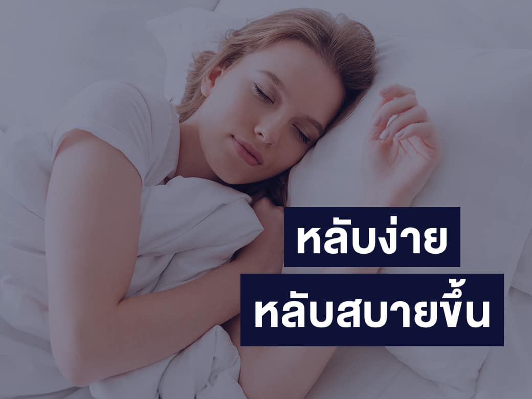 วิตามินช่วยให้นอนหลับ OMG BEZzz | OMGthailand